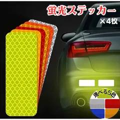 【カー用品】リフレクター×4点　反射シール　ステッカー　レッド　赤　ブルー　青　イエロー　黄　シルバー　銀　オレンジ　橙　反射板　安全