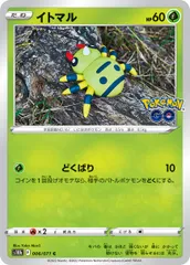 【中古】 ポケモンカードゲーム イトマル S10b 006/071 C 強化拡張パック Pokemon GO