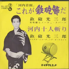 「河内音頭」これが鉄炮節だ/河内十人斬り　鉄炮光三郎　中古レコード 2025年最新】河内十人斬りの人気アイテム - メルカリ