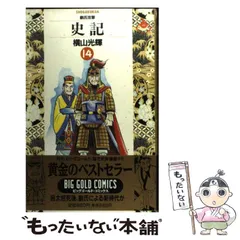 中古】 史記 嚢中の錐/小学館/横山光輝の通販 by もったいない