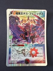 暗黒王デスフェニックス