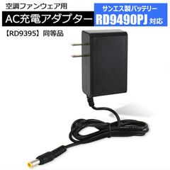 サンエス 24V仕様 空調服バッテリー RD9490PJ 対応 24V-1.25A 充電器 2023年発売 RD9395 互換品 純正同等品 急速充電 空調ファン バッテリー用 充電アダプター 充電ケーブル AC充電 【24V-1.25A】
