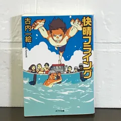 ([ふ]2-1)快晴フライング (ポプラ文庫 日本文学) 古内 一絵