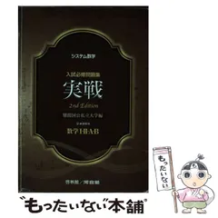 【中古】 システム数学入試必修問題集実戦数学１・２・Ａ・Ｂ 新課程用　難関国公私立大学編/新興出版社啓林館/河合塾 システム数学2015年入試必修問題集実戦数学1・2・A・B: 難関国公