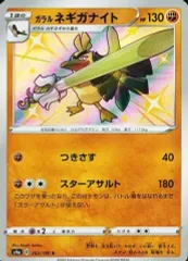 【中古】ポケモンカードゲーム 263/190[S]：(キラ)ガラル ネギガナイト