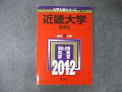 教学社 大学入試シリーズ 近畿大学 医学部 最近6ヵ年 問題と対策 2012 赤本 sale 027S1C