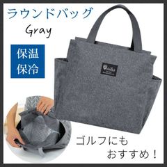 保温保冷バッグ ランチバッグ グレー ラウンドバッグ ゴルフ トートバッグ