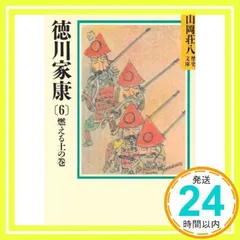 2026年最新】徳川家康 山岡荘八の人気アイテム - メルカリ