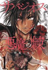 [新品]サバジオスの悪魔の棘 (1巻 最新刊)