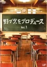 【中古】 【訳あり】 【ジャケット1巻目のみ】 野ブタ。をプロデュース（4巻セット）PRODUCE：1〜10 完結 [レンタル落ち] [DVD]