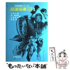 体育授業シリーズ剣道指導ハンドブック
