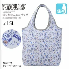 スヌーピー エコバッグ 保冷バッグ SNOOPY PEANUTS チャック付 折りたたみ マイバッグ ショッピングバッグ 買い物袋 クーラーバッグ ECO0416 PN170.グレーベースボール O-70