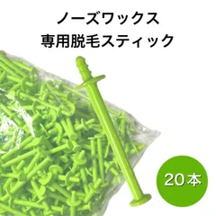 ブラジリアンワックス　ノーズワックス　鼻毛脱毛　スティック 20本（10回分）のサムネイル