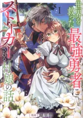 TOブックス コロナCOMICS 潮里潤 世界を救った最強勇者にストーカーされる村娘の話 1