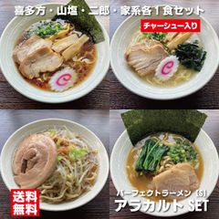 喜多方ラーメン 山塩ラーメン 二郎インスパイア 家系ラーメン パーフェクトラーメン【S】アラカルト4種セット 喜多方・SIO・BUTA・IE-K チャーシュー付きラーメン 各1食入 具材付きラーメン レトルトチャーシュー 会津ブランド館 送料無料のサムネイル