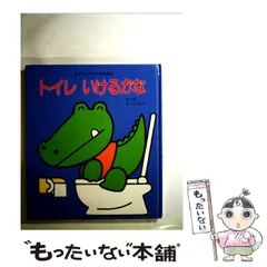 【中古】 トイレいけるかな (あかちゃんのための絵本) / わらべきみか、童  公佳 / ひさかたチャイルド