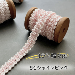 S-1  シャインピンク　10㎜幅　3m ☆リーフブレード　エッジ　リボン