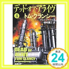 デッド・オア・アライヴ〈4〉 (新潮文庫) クランシー,トム、 ブラックウッド,グラント; 源二, 田村_03