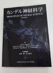 カンデル神経科学 第1版1刷 カンデル神経科学 第1版1刷 - メルカリ