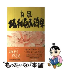 村真民CDボックス 「いのちの言葉 生きるための90の詩」 坂村真民 池田