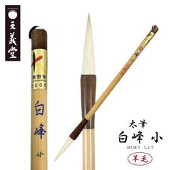 書道　太筆　【白峰 小】　天義堂製　書道筆　書道用品　毛筆　習字　漢字用　羊毛筆　熊野筆　広島県熊野産　熊野筆ブランドマーク　経済産業大臣指定伝統的工芸品