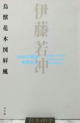 伊藤若冲 鳥獣花木図屏風 大型本 2006 山下 裕二 (著) Jakuchu Ito Birds, Animals Flowers and Trees book 2006 Yuji Yamashita (Author)