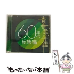 【中古】 青春歌年鑑 60年代総集編 / オムニバス / 東芝EMI