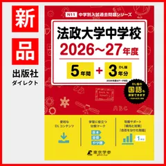 【公式】【新品】 法政大学中学校 2026 ～ 2027 年度版 【 過去問 5+3年分 】 (中学別入試過去問題シリーズN11)