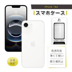 iPhone 16e スマホ保護ケース ケースカバー ソフト TPU製 傷防止 ワイヤレス充電対応 衝撃吸収 高透過率 超薄型 高弾性 指紋防止 耐摩擦 黄変防止 高品質素材 撥水 防塵 クリア仕様 脱着簡単 滑りにくい 黄ばみにくい ストラップホール付き