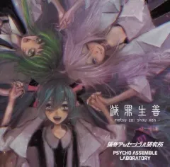 【中古】同人音楽CDソフト 滅罪生善 -metsu zai shou xen- / 猟奇アッセンブル研究所