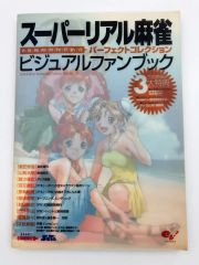 ♪）スーパーリアル麻雀 ビジュアルファンブック パーフェクト