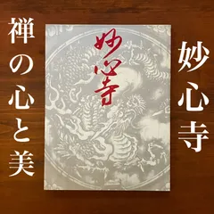 2025年最新】妙心寺の人気アイテム - メルカリ