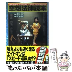 【中古】 空想法律読本 / 盛田栄一  森田貴英  片岡朋行 / メディアファクトリー
