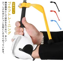 2本セット！ゴルフ 練習器具 スイング矯正 スイングトレーナー 練習 ゴルフ 器具 トレーニング 飛距離アップ フォロースルーが身に着く スイングガイド スイング矯正 グリップ矯正 トレーニング スイ#wunib1456