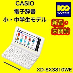 【29120】カシオ　電子辞書　小・中学生モデル　XD-SX3810WE