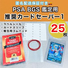 Card Saver1 カードセーバー1 PSA鑑定用 【25枚セット】