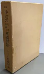 中古】増補 神道の基礎知識と基礎問題／小野祖教 著／神社新報社