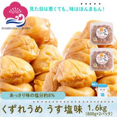 【いなみの里梅園】紀州南高梅使用 訳アリ くずれ梅 うす塩味 1.6kg（800g×２パック）塩分約８％ 和歌山県産 食品 梅干し 梅干 梅 うめぼし わけあり はねだし まとめ買い 大容量 ご家庭用