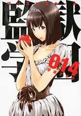 2025年最新】監獄学園 20の人気アイテム - メルカリ