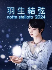 notte stellata 2024 羽生結弦 裏起毛パーカー 羽生結弦 notte stellata 2024 裏起毛パーカー