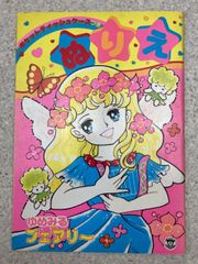 昭和レトロ　ぬりえ　栄光社　ゆめみるフェアリー
