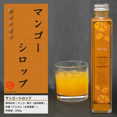 ハンドメイド　マンゴーシロップ　250g【宮崎を飲む】
