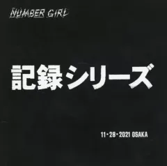 ナンバーガール　　記録シリーズ OMOIDE IN MY HEAD 2 ～記録シリーズ1～ : NUMBER GIRL