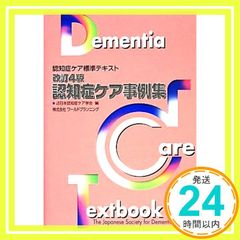 認知症ケア事例集 改訂4版 (認知症ケア標準テキスト) [単行本] [Dec 01， 2013] 日本認知症ケア学会_03