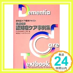 2025年最新】認知症ケア事例集―認知症ケア標準テキストの人気