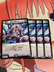 デュエルマスターズ  ガレック　4枚