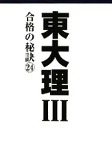 東大理III 合格の秘訣24