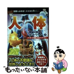 漫画でよめる! NHKスペシャル 人体 神秘の巨大ネットワーク 2 脂肪・筋肉・骨のひみつ! - メルカリ