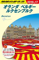 2024年最新】A19 地球の歩き方 オランダ ベルギー ルクセンブルク 2013