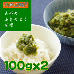 天然ふきのとう味噌 100ｇを2袋　山形産